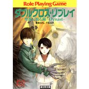 ダブルクロス・リプレイ 聖夜に鳴る鐘 Dynast―（KADOKAWA） [電子書籍]