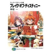 スレイヤーズすぺしゃる23 ブレイク・オブ・ディスティニー（KADOKAWA） [電子書籍]