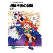 スレイヤーズすぺしゃる24 地底王国の脅威（KADOKAWA） [電子書籍]