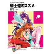 スレイヤーズすぺしゃる25 騎士道のススメ（KADOKAWA） [電子書籍]