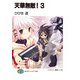 天華無敵！3（KADOKAWA） [電子書籍]