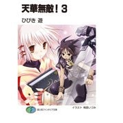 天華無敵！3（KADOKAWA） [電子書籍]