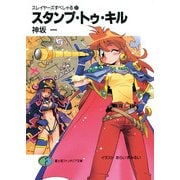 スレイヤーズすぺしゃる27 スタンプ・トゥ・キル（KADOKAWA） [電子書籍]