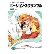 スレイヤーズすぺしゃる28 ポーション・スクランブル（KADOKAWA） [電子書籍]