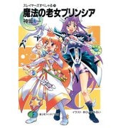 スレイヤーズすぺしゃる29 魔法の老女プリンシア（KADOKAWA） [電子書籍]