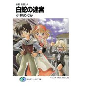 必殺 お捜し人 白蛇の迷宮（KADOKAWA） [電子書籍]