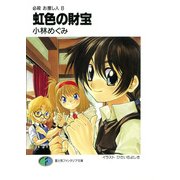 必殺 お捜し人8 虹色の財宝（KADOKAWA） [電子書籍]