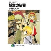 必殺 お捜し人7 紋章の秘密（KADOKAWA） [電子書籍]