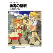 必殺 お捜し人6 勇者の聖戦（KADOKAWA） [電子書籍]