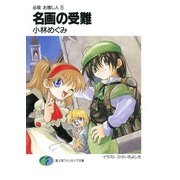 必殺 お捜し人5 名画の受難（KADOKAWA） [電子書籍]