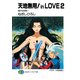 天地無用！in LOVE 2 遥かなる想い（KADOKAWA） [電子書籍]