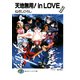 天地無用！in LOVE 夢の家（KADOKAWA） [電子書籍]