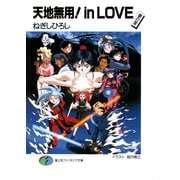 天地無用！in LOVE 夢の家（KADOKAWA） [電子書籍]