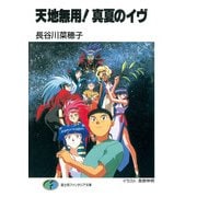 天地無用！真夏のイヴ（KADOKAWA） [電子書籍]