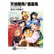 天地無用！魎皇鬼 よいこのせいかつ編（KADOKAWA） [電子書籍]