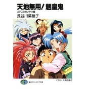 天地無用！魎皇鬼 よいこのせいかつ編（KADOKAWA） [電子書籍]