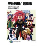 天地無用！魎皇鬼 サルでもできる世界征服（KADOKAWA） [電子書籍]