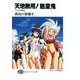 天地無用！魎皇鬼 ハワイの休日（KADOKAWA） [電子書籍]