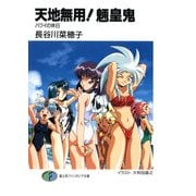 天地無用！魎皇鬼 ハワイの休日（KADOKAWA） [電子書籍]