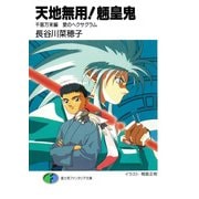 天地無用！魎皇鬼 千客万来編 愛のヘクサグラム（KADOKAWA） [電子書籍]
