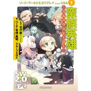 ソード・ワールド2.0リプレイ from USA 1 蛮族英雄 バルバロスヒーロー―（KADOKAWA） [電子書籍]