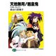 天地無用！魎皇鬼 天地様、ご乱心！？(上)（KADOKAWA） [電子書籍]