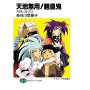 天地無用！魎皇鬼 天地様、ご乱心！？(上)（KADOKAWA） [電子書籍]
