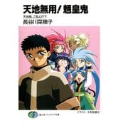 天地無用！魎皇鬼 天地様、ご乱心！？(下)（KADOKAWA） [電子書籍]