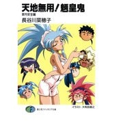 天地無用！魎皇鬼 家内安全編（KADOKAWA） [電子書籍]