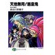 天地無用！魎皇鬼 混沌の覇者（KADOKAWA） [電子書籍]