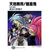 天地無用！魎皇鬼 混沌の覇者（KADOKAWA） [電子書籍]