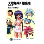 天地無用！魎皇鬼 無病息災編（KADOKAWA） [電子書籍]