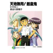 天地無用！魎皇鬼 諸行無常編(上)（KADOKAWA） [電子書籍]