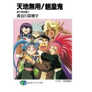 天地無用！魎皇鬼 諸行無常編(下)（KADOKAWA） [電子書籍]