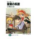 必殺 お捜し人4 霊童の系譜（KADOKAWA） [電子書籍]