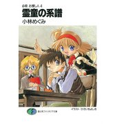 必殺 お捜し人4 霊童の系譜（KADOKAWA） [電子書籍]
