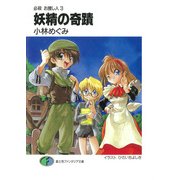必殺 お捜し人3 妖精の奇蹟（KADOKAWA） [電子書籍]