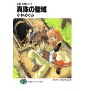 必殺 お捜し人2 真珠の聖域（KADOKAWA） [電子書籍]