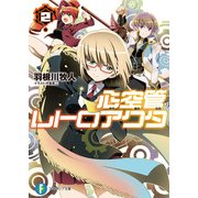 心空管レトロアクタ2（KADOKAWA） [電子書籍]