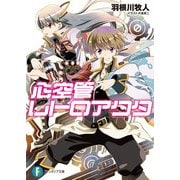 心空管レトロアクタ（KADOKAWA） [電子書籍]