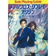 ダブルクロス・リプレイ・オリジン 偽りの仮面（KADOKAWA） [電子書籍]