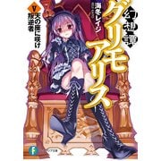 幻想譚グリモアリスV 天の座に咲け叛逆者（KADOKAWA） [電子書籍]