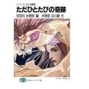 ソード・ワールド短編集 ただひとたびの奇跡（KADOKAWA） [電子書籍]