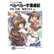 ソード・ワールド短編集 ぺらぺらーず漫遊記（KADOKAWA） [電子書籍]