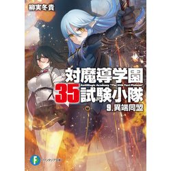 ヨドバシ.com - 対魔導学園35試験小隊 9.異端同盟（KADOKAWA） [電子 