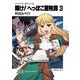 ソード・ワールド・ノベル 輝け！へっぽこ冒険譚3（KADOKAWA） [電子書籍]