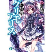 幻想譚グリモアリスIV 罪と祈りとほほえみと（KADOKAWA） [電子書籍]