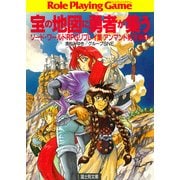 ソード・ワールドRPGリプレイ集アンマント財宝編1 宝の地図に勇者が集う（KADOKAWA） [電子書籍]