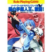 ソード・ワールドRPGリプレイ集xS4　猫の手超人王、激闘！（KADOKAWA） [電子書籍]
