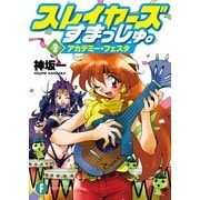 スレイヤーズすまっしゅ。2 アカデミー・フェスタ（KADOKAWA） [電子書籍]